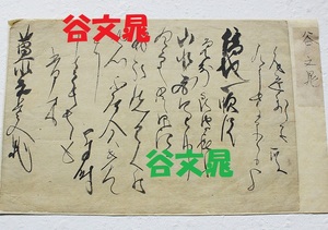 【真筆】★谷文晁 書状 消息★ 検）伊藤若冲 伊東深水 酒井抱一 葛飾北斎 頼山陽 渡辺崋山 田能村竹田 池大雅 菱川師宣 