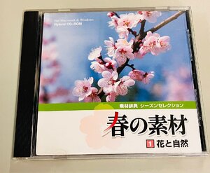 2YXS601★中古品★春の素材 1 花と自然　データクラフト　300点収録　素材集