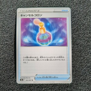 ポケモンカード s9a キャンセルコロン