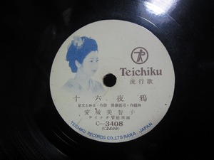 ★☆SP盤レコード 十六夜鴉 / 悲夜道中 安城美智子 蓄音機用 中古品☆★[4190]