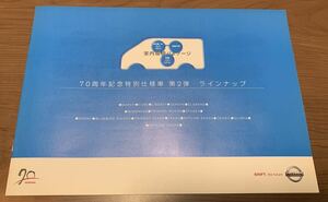 【カタログ】　日産　70周年記念特別仕様車　カタログのみ(2003年)