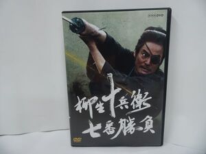 ★DVD【柳生十兵衛 七番勝負】村上弘明/夏八木勲/佐々木蔵之介/小沢真珠/千葉真一