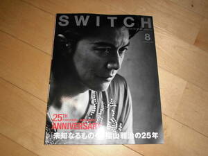 SWITCH 2015.8 vol.33 未知なるものへ 福山雅治の25年//小林エリカ/荒木経惟 門脇麦//早見あかり//佐野元春/松任谷由実/