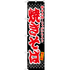 のぼり旗 焼きそば 栃木・じゃがいも入り (黒) ENS-465 ［スマートサイズ］