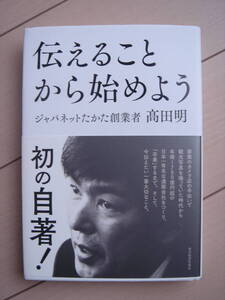 伝えることから始めよう　ジャパネットたかた創業者・高田明著