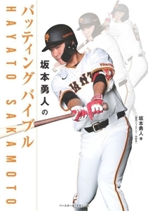 坂本勇人のバッティングバイブル/坂本勇人(著者)