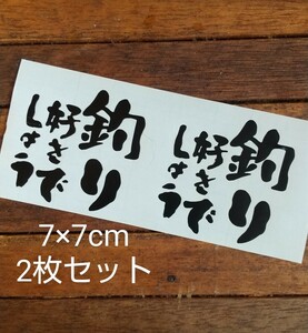 カッティングステッカー 釣り好きでしょう2枚セット