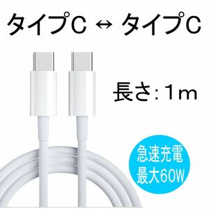 タイプC 充電ケーブル iPhone16 対応 急速充電 USBc １ｍ　60W