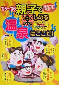 関西親子で楽しめる温泉はここだ！(’05～’06)/シルフ(著者)