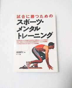 中古本■メンタル トレーニング■スポーツ　メンタル　コーチング　高畑　好秀