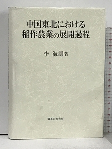 中国東北における稲作農業の展開過程 御茶の水書房 李 海訓