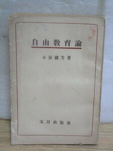 昭和21年終戦直後版■自由教育論 小原國芳/玉川出版部　改定版