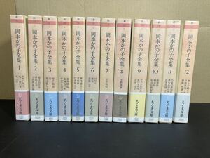 『岡本かの子全集 』全12巻揃 初版・帯付き　1993〜94年　ちくま文庫 岡本かの子 筑摩書房