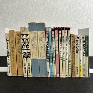 長□K105/囲碁関連書籍 21冊まとめ売り　基本定石事典 石田芳夫/現代の名局 呉清源打碁/朝日アマ・プロ十傑戦 ほか/1円～