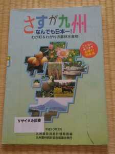 さすが九州なんでも日本一　九州農政局　平成10年　希少なリサイクル本　非売品　農業農産物野菜果物食品　ゆうパケット匿名配送