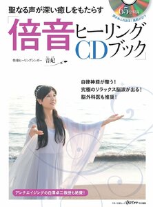 聖なる声が深い癒しをもたらす「倍音ヒーリングCDブック」 (綴込付録: