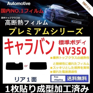 ■１枚貼り成型加工済みフィルム■ NV350 キャラバン 5ドアバンロング標準ボディ 【WINCOS プレミアムシリーズ】 ドライ成型