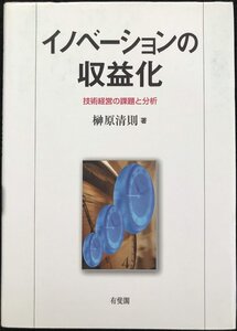 イノベーションの収益化: 技術経営の課題と分析