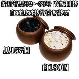 【高級品】蛤那智黒32〜33号 高級囲碁 白石黒石碁笥付き碁石 古美術品 碁石 囲碁 碁笥 那智黒 囲碁道具 蛤 本蛤 蛤碁石 那智黒石 将棋