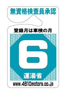 検査月表示パーキングパーミット ６月 シロウトモータース 4610motors 車検 検査 Parking Permit ハンキング 表示