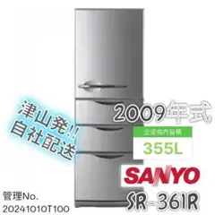 2009年式 355L SANYO 冷蔵庫 SR-361R(S)