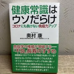 健康常識はウソだらけ コロナにも負けない免疫力アップ