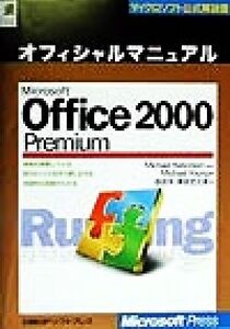 Microsoft Office2000 Premium オフィシャルマニュアル マイクロソフト公式解説書/マイケルハルバーソン(著者),マイケルヤング(著者),益田