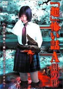 佐藤寛子主演 「超」怖い話 A(アー) [DVD]　(shin