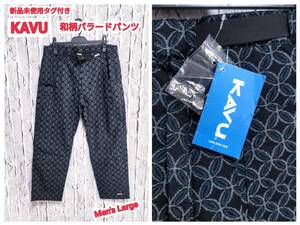 ★送料無料★ 新品 KAVU バラードパンツ 和柄 カブー バラードパンツ ブラック Large