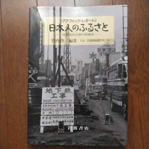 1995年 岩波書店 グラフィック・レポート 日本人のふるさと 高度成長以前の原風景 50年代の日本 岩波映画制作所/竹内啓一