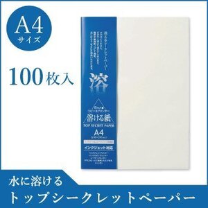 ●送料無料 コピー プリンタ用紙 トップシークレットペーパー A4 100枚入 和紙 溶ける紙 ネコポス