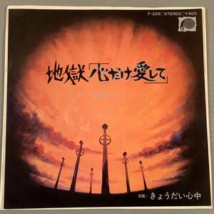 シングル盤(EP)◆山崎ハコ『地獄「心だけ愛して」』サントラ主題歌『きょうだい心中』◆美品！