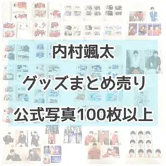 内村颯太　グッズまとめ売り