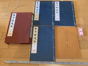 rarebookkyoto L835　　寧楽堂選集　王鐸篇　上中下・釈本　セット　寧楽堂　1967　　中国　拓本　