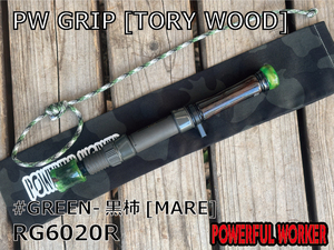 PWGRIP[TORY WOOD]＃GREEN 黒柿[MARE] [RG6020R][POWERFULWORKER][パワフルワーカー]