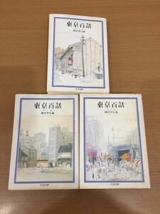 【送料185円】種村季弘『東京百話』天の巻 地の巻 人の巻 全3冊セット ちくま文庫