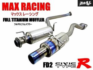 【 希少!! 】 MAX RACING マックスレーシング HONDA FD2 シビック タイプR K20A フルチタン マフラー リアピース 中間パイプ セット 棚