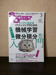 【良品】Software Design ソフトウェアデザイン　2019年3月号　第1特集 ITエンジニアのための機械学習と微分積分　他　技術評論社