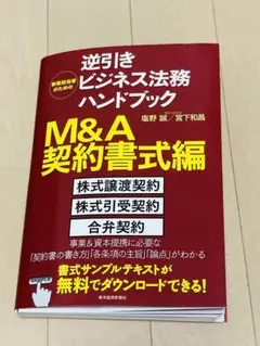 事業担当者のための逆引きビジネス法務ハンドブック M&A契約書式編　(裁断済)