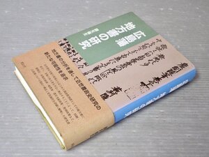 広島藩 地方書の研究／勝矢倫生◆英伝社/1999年◆近世農政史研究/農村