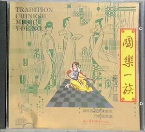 CD　国楽一族　（二）　流行篇　TRADITION CHINES MUSIC VOL.2 國樂一族　　　YA220329S1