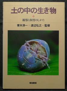 【超希少】【初版、美品】古本　土の中の生き物　観察と飼育のしかた　青木淳一、渡辺弘之監修　築地書館（株）