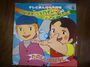 LP☆　ゴールデン・スペシャル　テレビまんが名作劇場　アルプスの少女ハイジ　フランダースの犬　☆