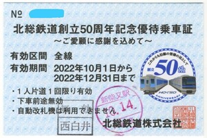 【北総鉄道】企画常備軟券/北総鉄道創立50周年記念優待乗車証（使用済）