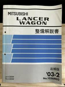 ◆(40412)三菱 ランサーワゴン LANCER WAGON 整備解説書 追補版 