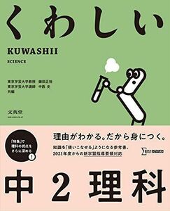 [A12330897]くわしい 中2理科 (中学くわしい)