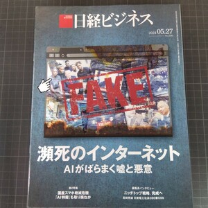 2920　日経ビジネス　2024.5.27　瀕死のインターネット　AIがばらまく嘘と悪意