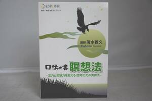 インボイス対応 ESPLINK 清水義久 口伝の書 瞑想法 ～定力と知慧力を超える！思考の力の実現法～ エスプリンク