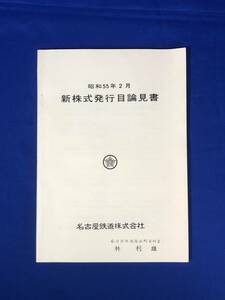 BM475イ●名古屋鉄道株式会社 昭和55年2月 新株式発行目論見書