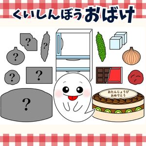 パネルシアター「くいしんぼうおばけ」（保育教材ペープサートスケッチブックお誕生日会あそびうたオバケくいしんぼうのおばけのうた）